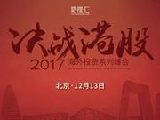 “决战港股2017”北京站超重磅嘉宾揭晓