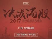 “决战港股2017”广州站6位神秘大咖揭晓