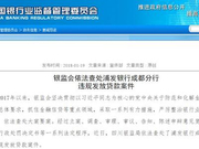 浦发成都分行被开4.6亿大罚单 浦发内近200人被问责