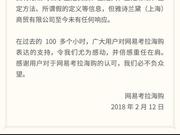 网易再次回应：所售雅诗兰黛与专柜商品检测谱图一致