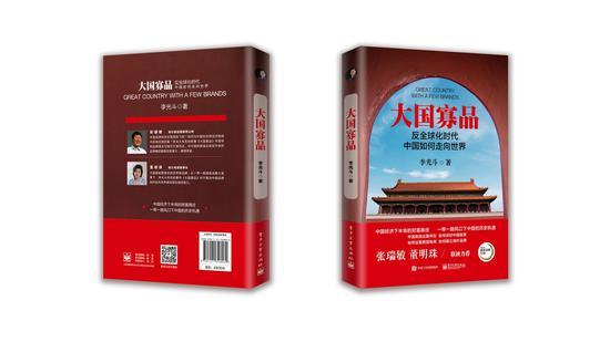 李光斗新著《大国寡品》(中国工信出版集团电子工业出版社)