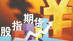 中金所再调保证金及手续费标准 股指期货常态化可期