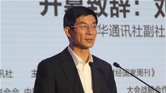 新华社副社长刘正荣出席2017新金融高峰论坛并致辞
