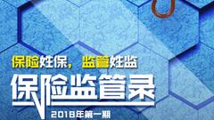 2018首月140张罚单超3000万罚款，险企为何屡屡被罚？