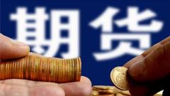 中金所：降低股指期货持仓限制、保证金和手续费