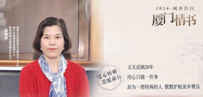 她带领百余“禁毒妈妈”守护无毒鹭岛