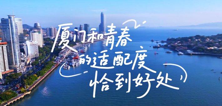 厦门和青春的适配度恰到好处