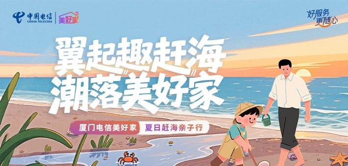 翼起趣赶海 潮落美好家