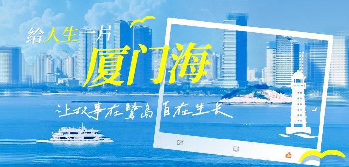 给人生一片厦门海