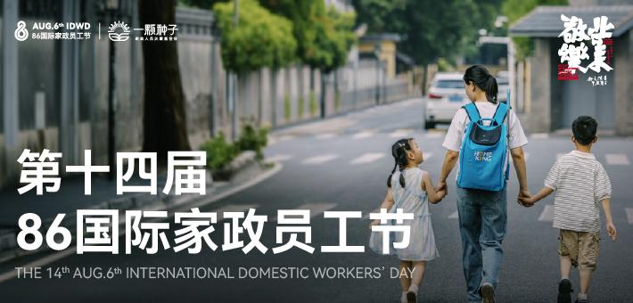 第十四届86国际家政员工节圆满落幕