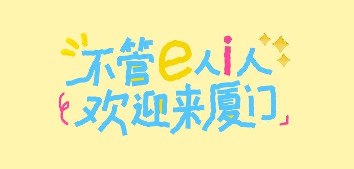 不管e人i人欢迎来厦门
