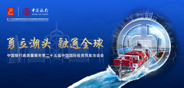 中国银行连续五年亮相投洽会