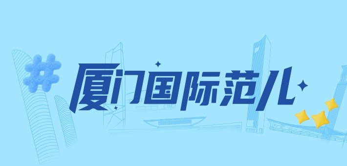 厦门国际范儿藏着多少惊喜