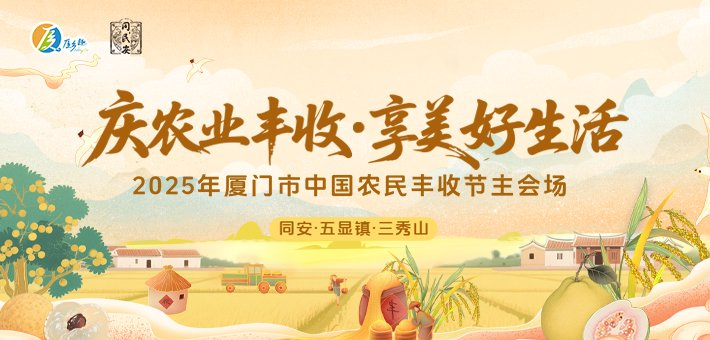 厦门丰收节将在同安三秀山村举办