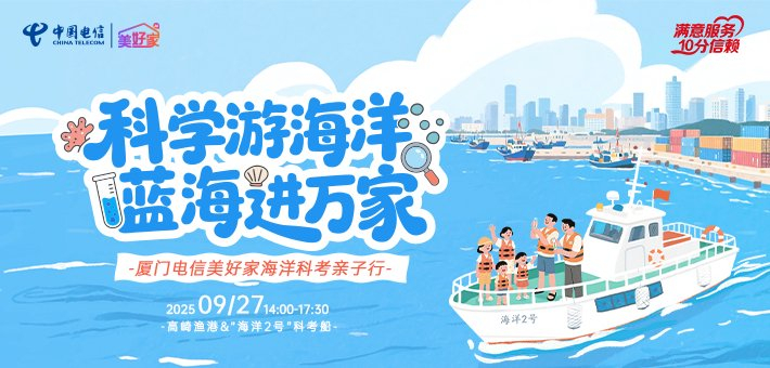 厦门电信X 厦大“海洋2号”