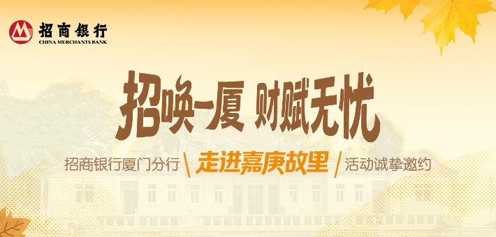 “走进嘉庚故里”活动诚挚邀约中