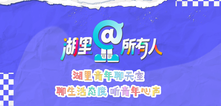 “湖里青年聊天室”即将开播！