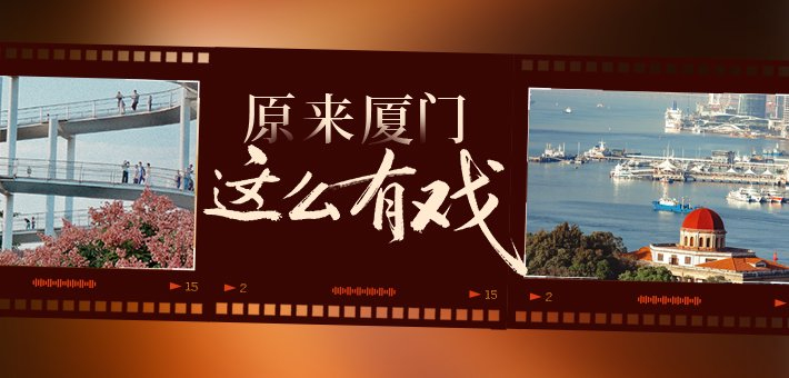 原来厦门这么有戏