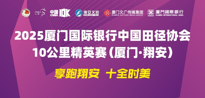 厦门国际银行中国10K翔安站今日开跑