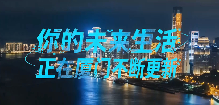 厦门正在更新你的未来生活