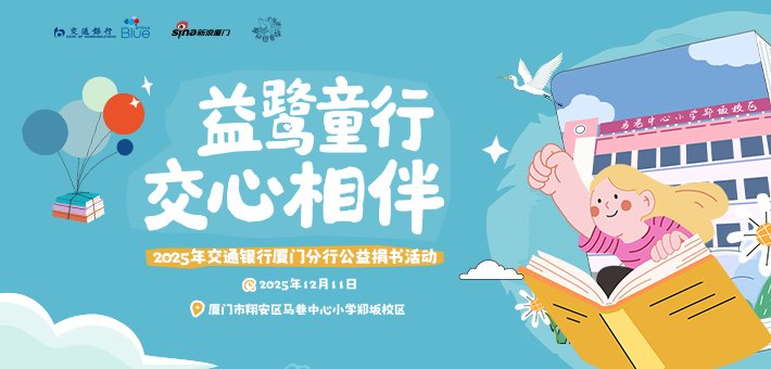 交通银行厦门分行公益捐书活动举行