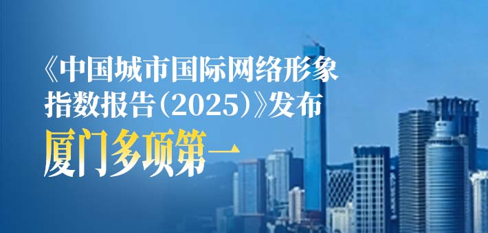 厦门国际认同力同类城市第一