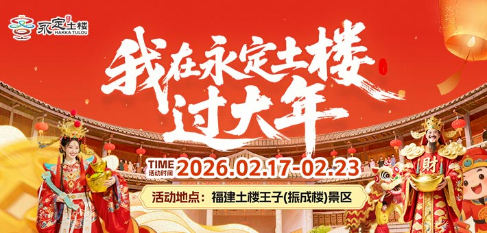 2月17日至23日，来永定土楼过非遗年！