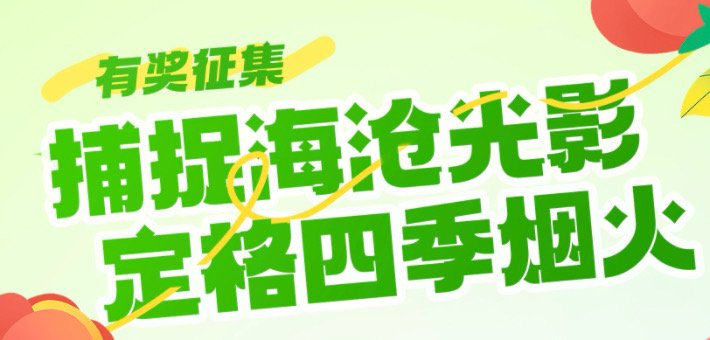 “光影海沧·部落联盟”有奖征集