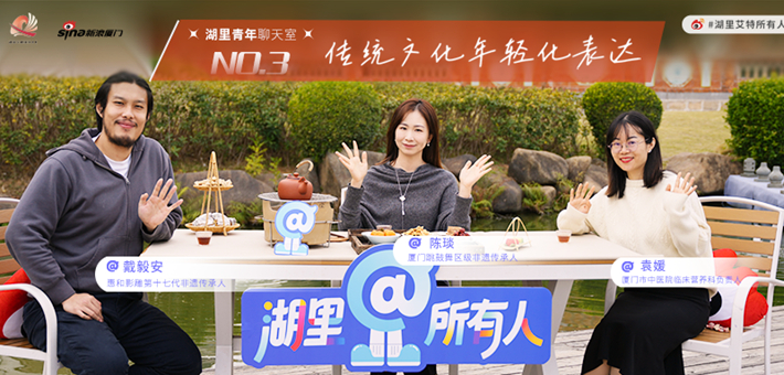 湖里传统文化的年轻化表达