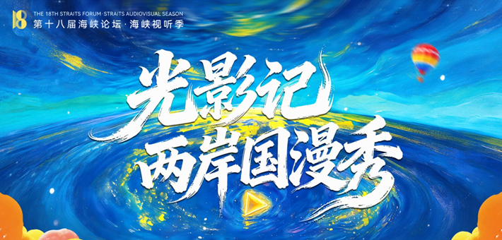 2026光影记两岸国漫秀即将启幕