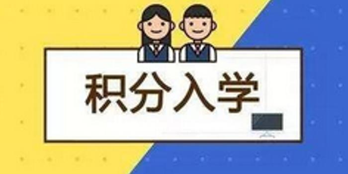 厦门湖里区率先公布积分入学细则 由三部分构成