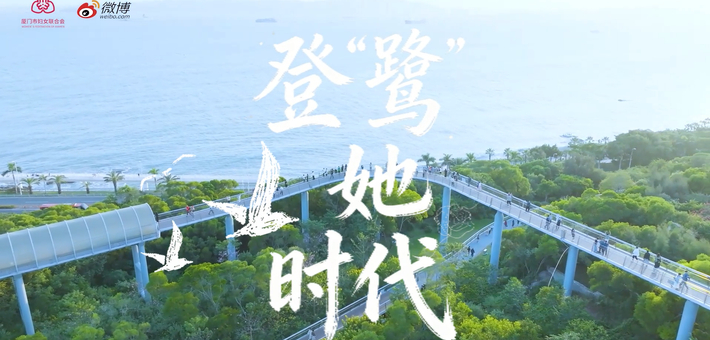 厦门女性城市形象宣传片温情上线