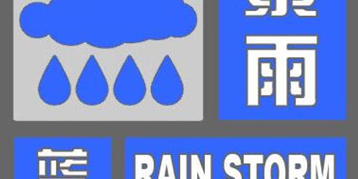 福建发布暴雨蓝色预警信号 四地市将有强降水