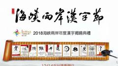 2018海峡两岸年度汉字前十名出炉 快看看有你支持的吗？