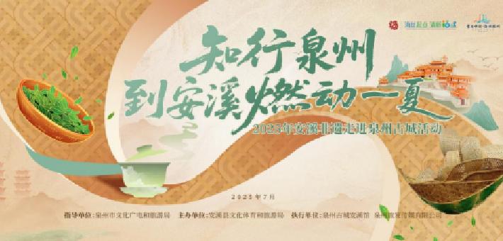 2025安溪非遗走进泉州古城
