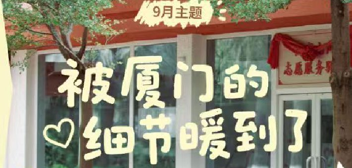 #被厦门的细节暖到了#