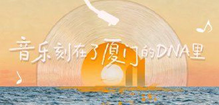 音乐刻在了厦门的DNA里