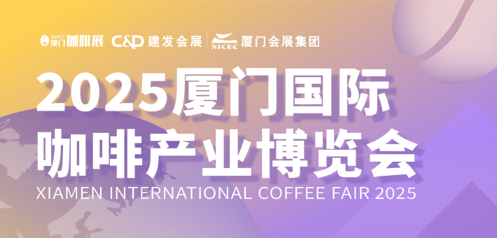 2025厦门咖啡展盛大启幕！