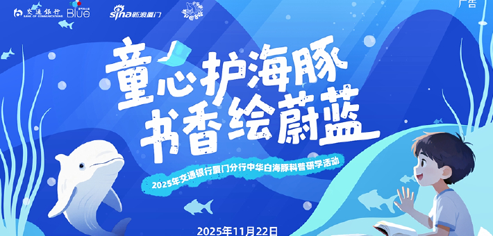 童心护海豚 书香绘蔚蓝