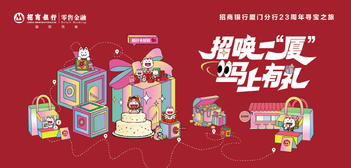 招唤一“厦” 马上有礼