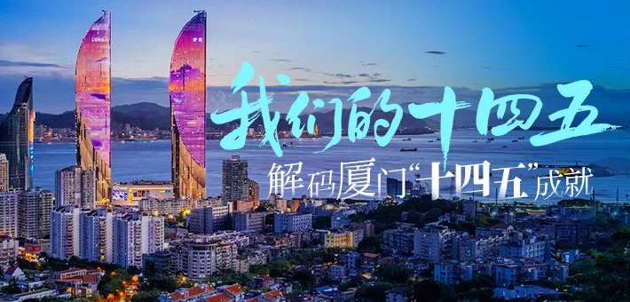 我身边的厦门十四五