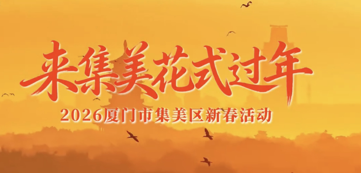 来厦门集美花式过年