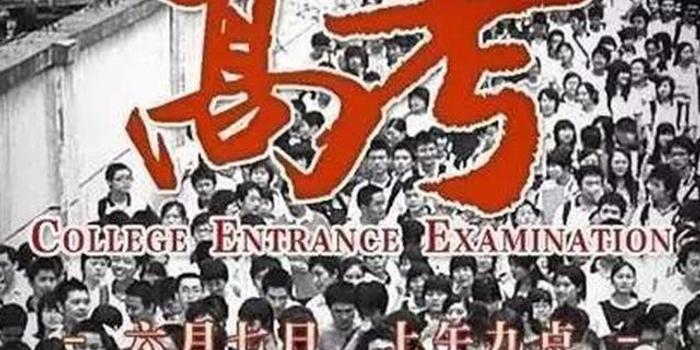 2018年全国高考人数近8年来最多 报考人数达