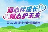 润心伴成长 同心护未来