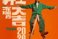 布瑞吉巡演、长江脱口秀专场……本周湖里演出多多~