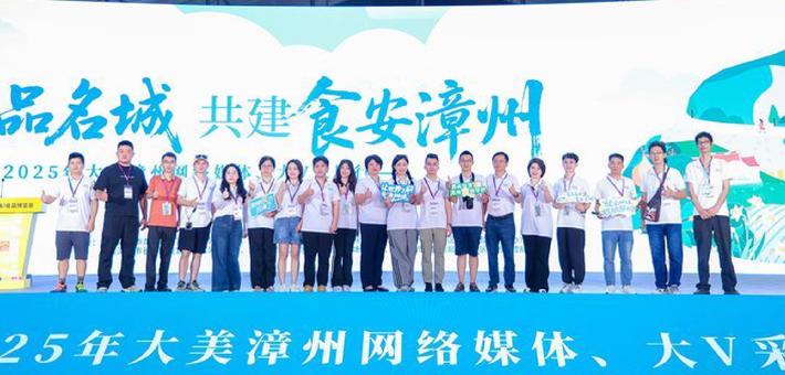2025年大美漳州网络媒体、大V采风行落幕