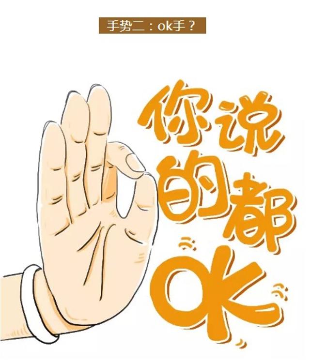 手势二:ok手? 手印姿势:拇指与食指(或中指)相捻,其余手指自然伸展.
