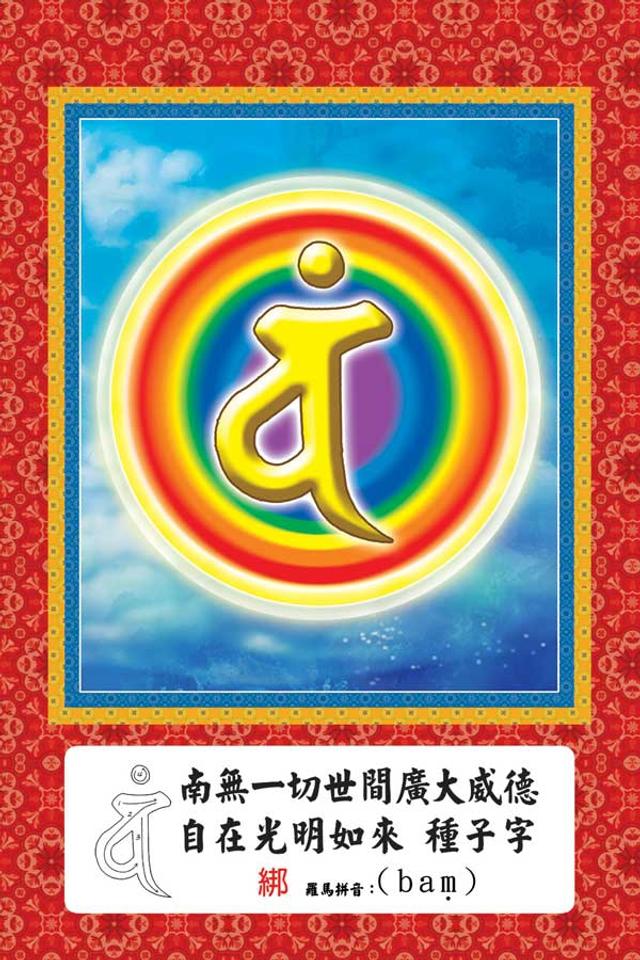 诸佛菩萨种子字(梵文)