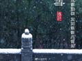 灵隐小雪：云物凄凉小雪初