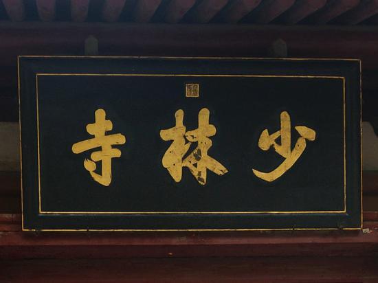 禅武双修为上乘,武学文化禅中藏。